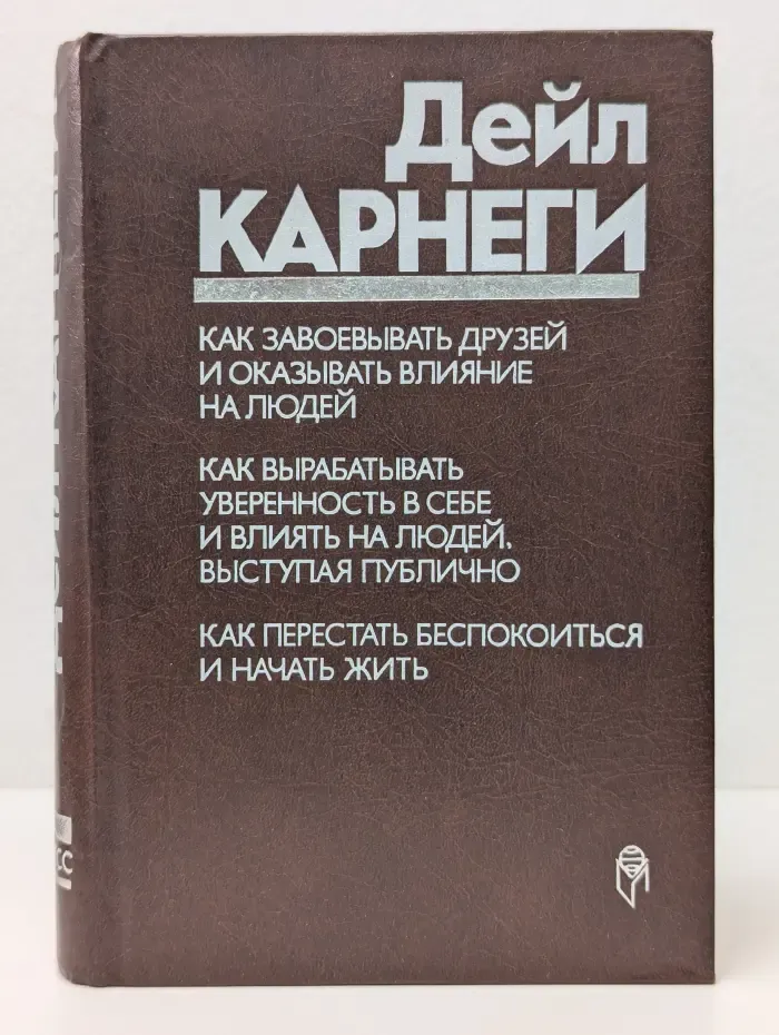 Как завоевывать друзей и оказывать влияние на людей