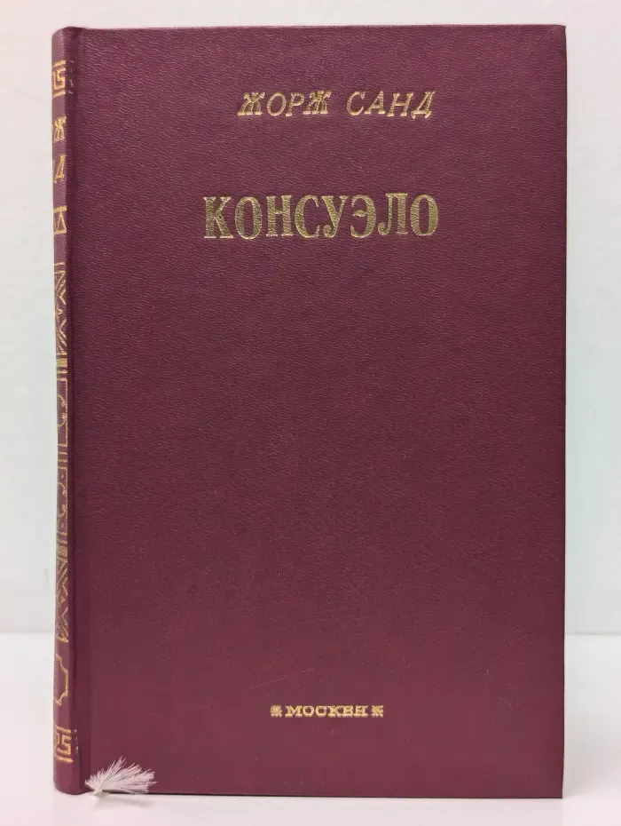 Консуэло