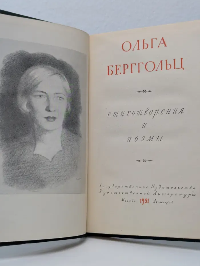 Ольга Берггольц. Стихотворения и поэмы