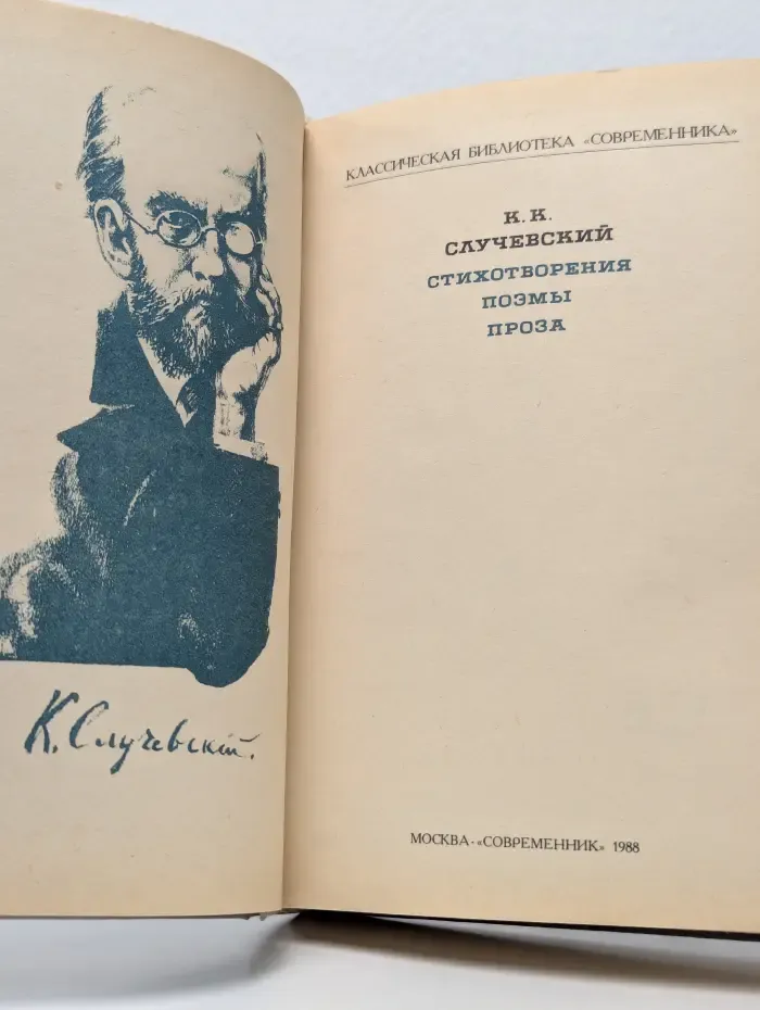 Классическая библиотека "Современника". Константин Случевский. Стихотворения. Поэмы. Проза