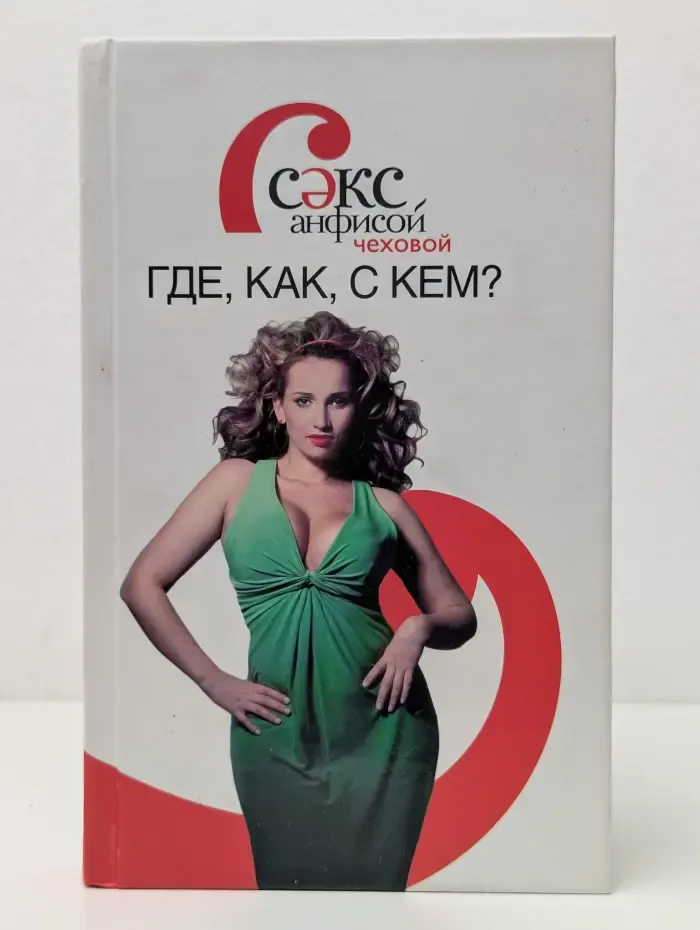 Секс с Анфисой Чеховой. Где, как, с кем?