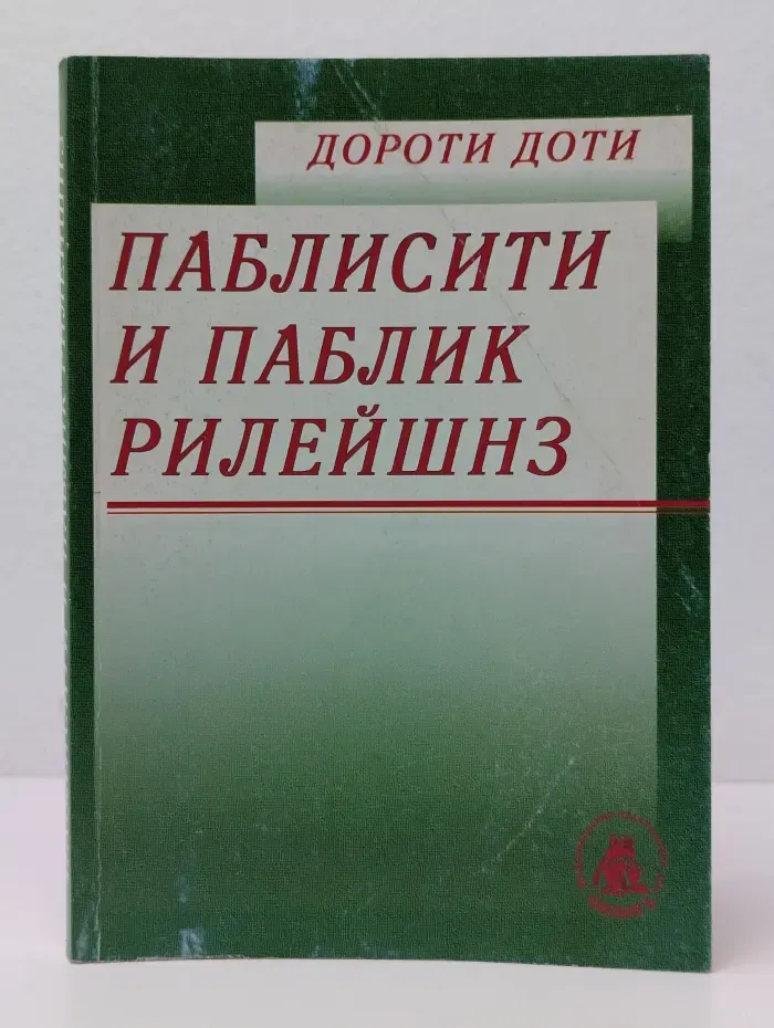 Паблисити и паблик рилейшнз