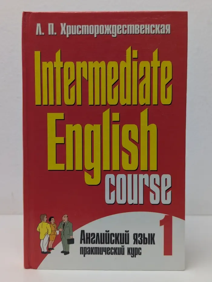 Intermediate English Course. В 2 частях. Часть 1