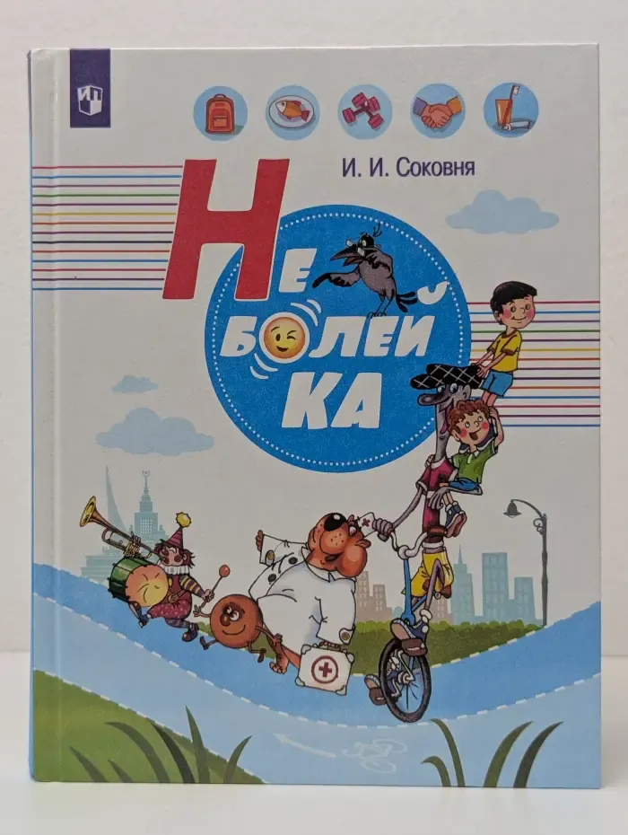 Здорово быть здоровым. Неболейка
