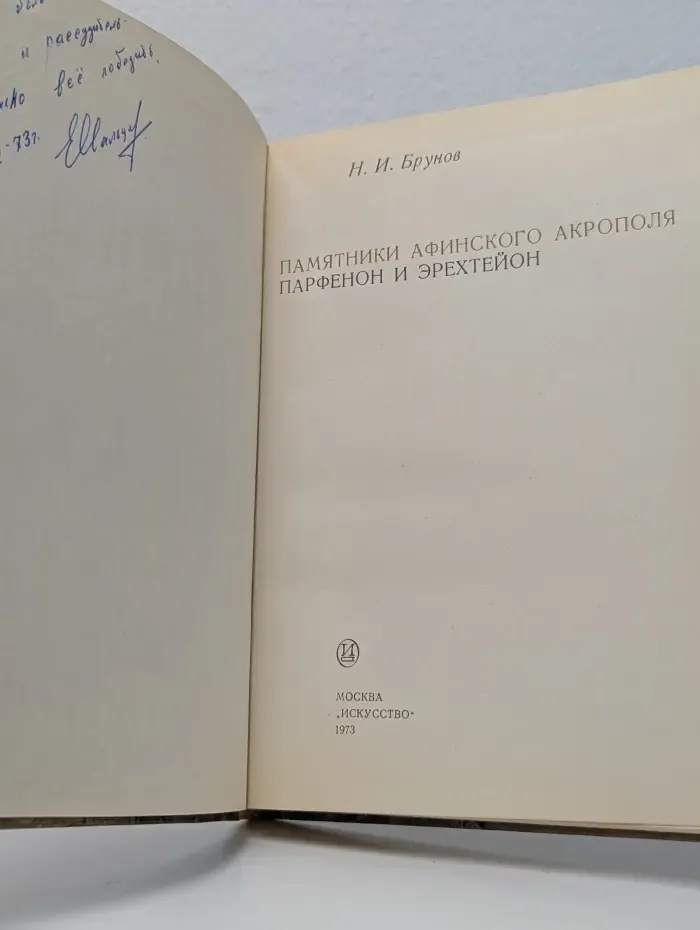 Памятники афинского Акрополя. Парфенон и Эрехтейон