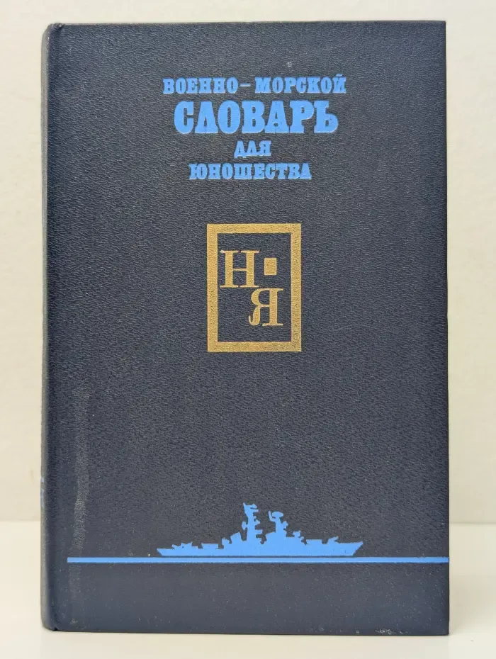 Военно-морской словарь для юношества. Том 1