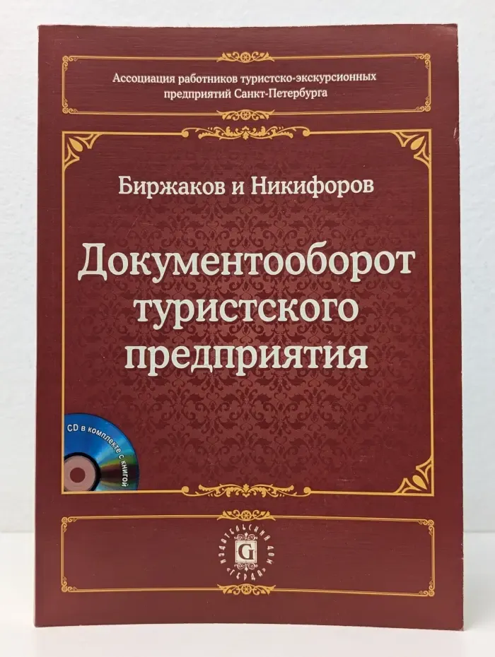 Документооборот туристского предприятия