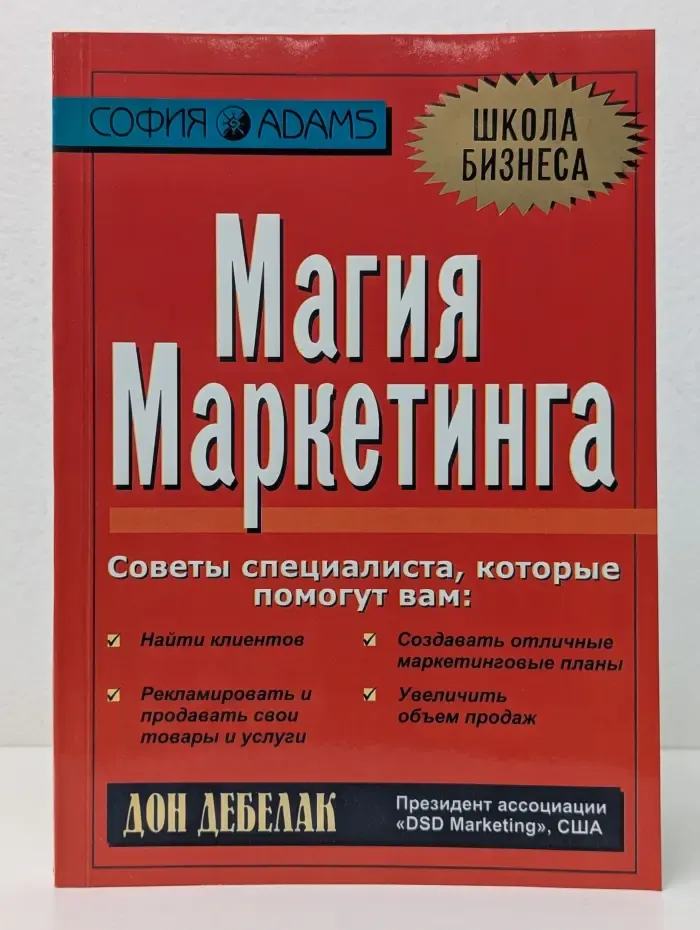 Школа бизнеса. Магия маркетинга