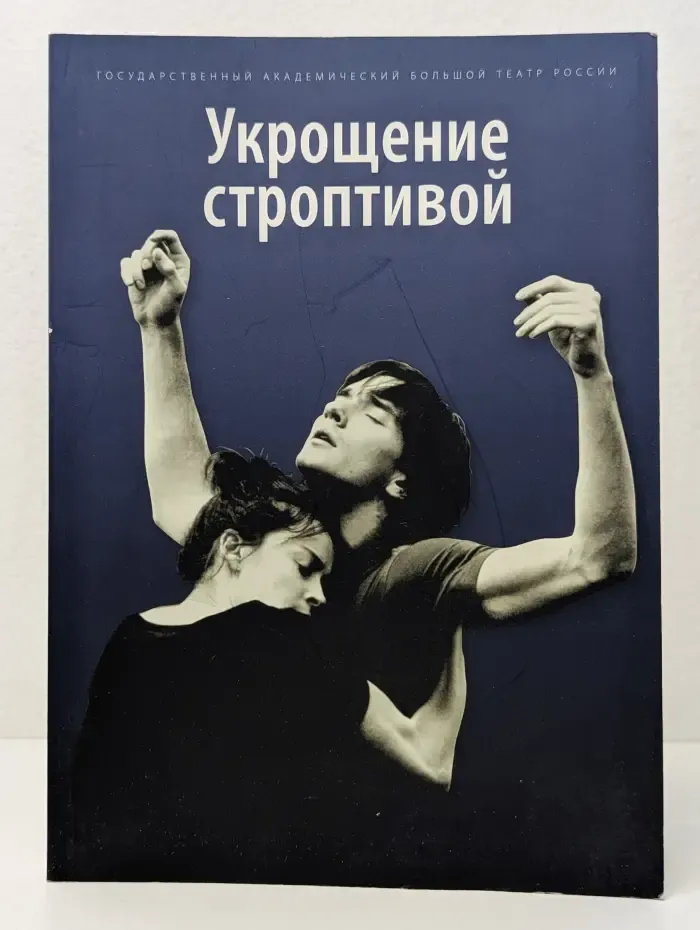 Укрощение строптивой