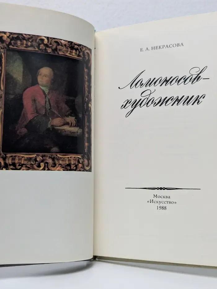 Ломоносов - художник