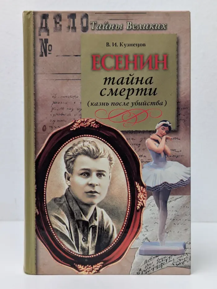 Тайны великих. Есенин: тайна смерти (казнь после убийства)
