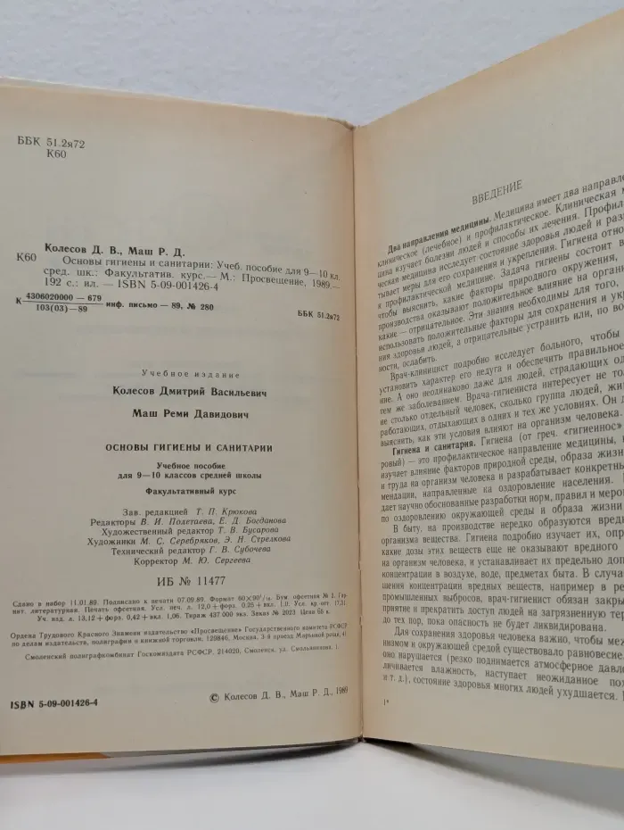 Основы гигиены и санитарии. 9-10 классы