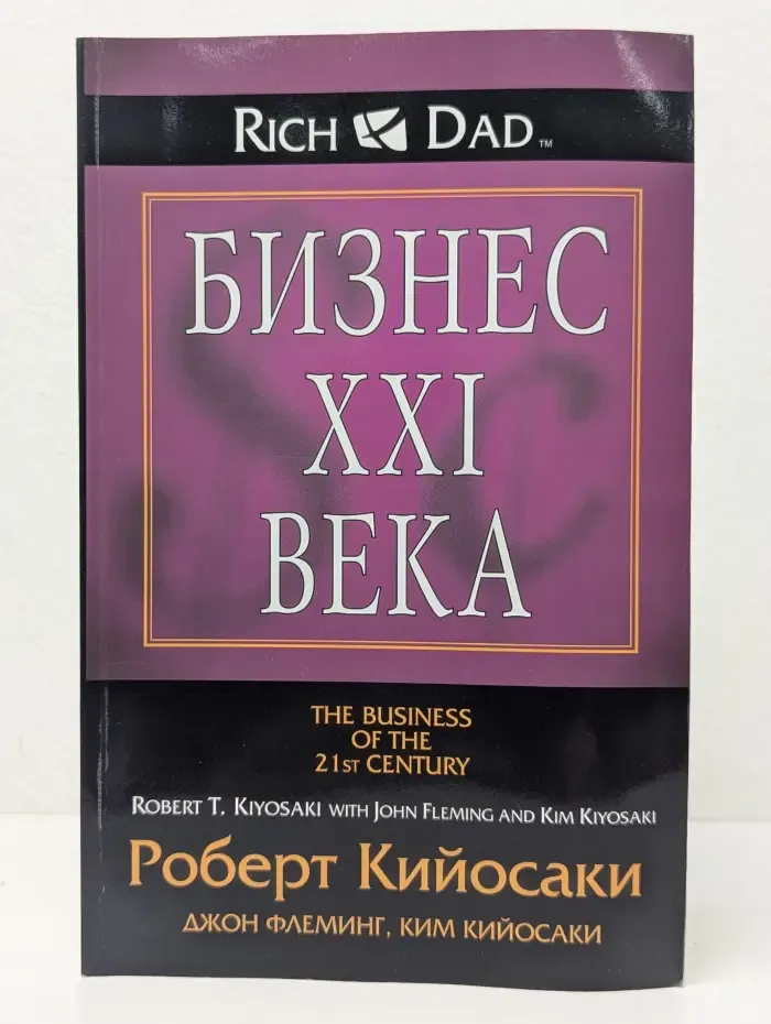 Бизнес XXI века