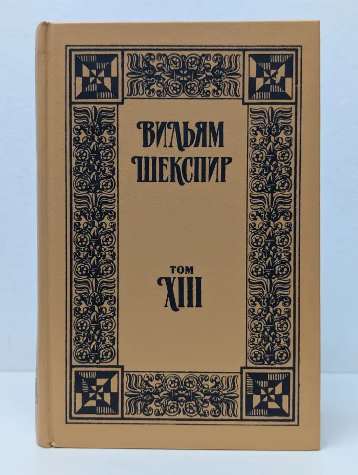 Вильям Шекспир. Собрание сочинений. Том 13
