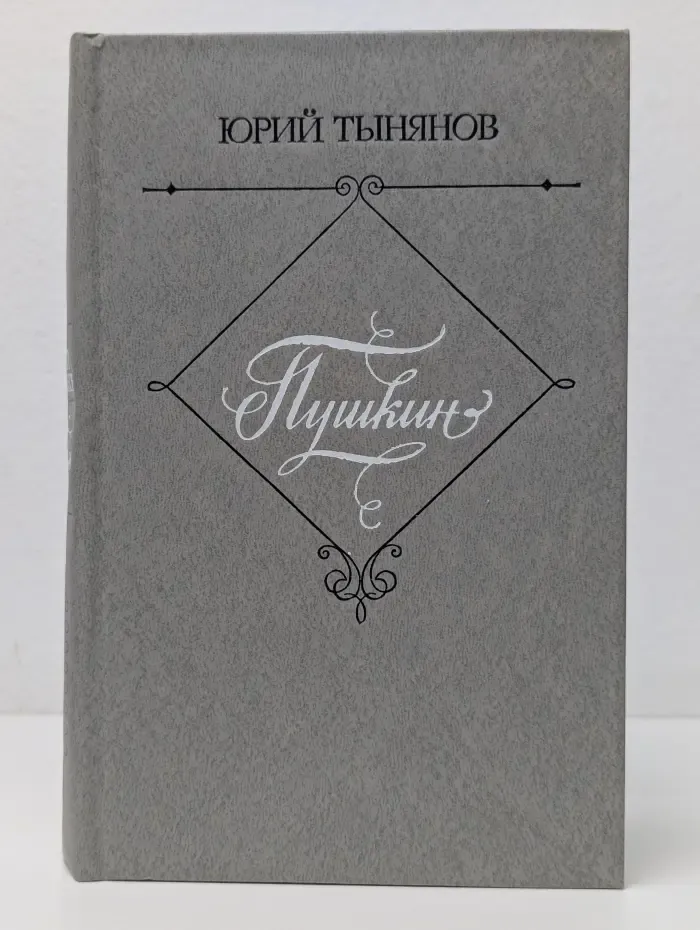 Пушкин