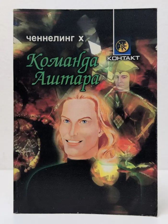 Контакт. Команда Аштара. Ченнелинг 10