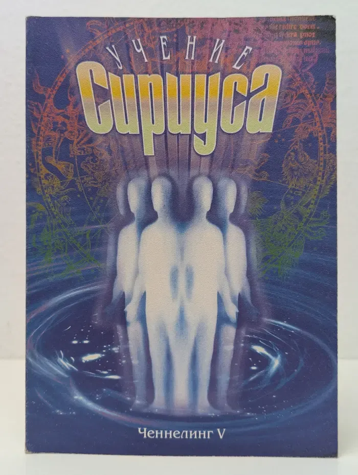 Учение Сириуса: Ченнелинг V