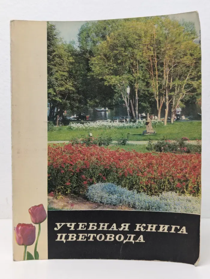 Учебники и учебные пособия для подготовки сельскохозяйственных кадров массовых профессий. Учебная книга цветовода