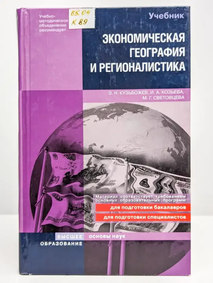 Экономическая география и регионалистика