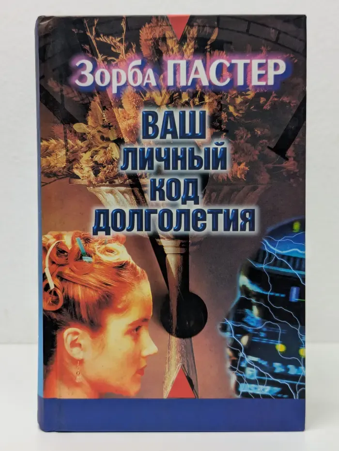 Ваш личный код долголетия