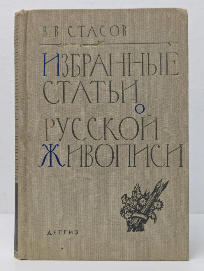 Школьная библиотека. В. В. Стасов. Избранные статьи о русской живописи