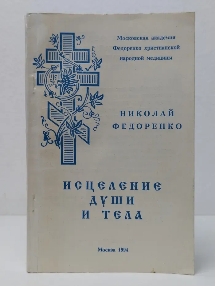 Исцеление души и тела