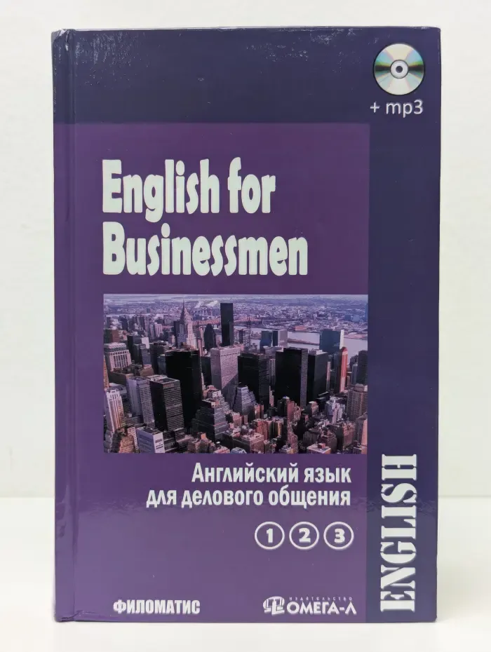 English for Businessmen. Учебник английского языка для делового общения