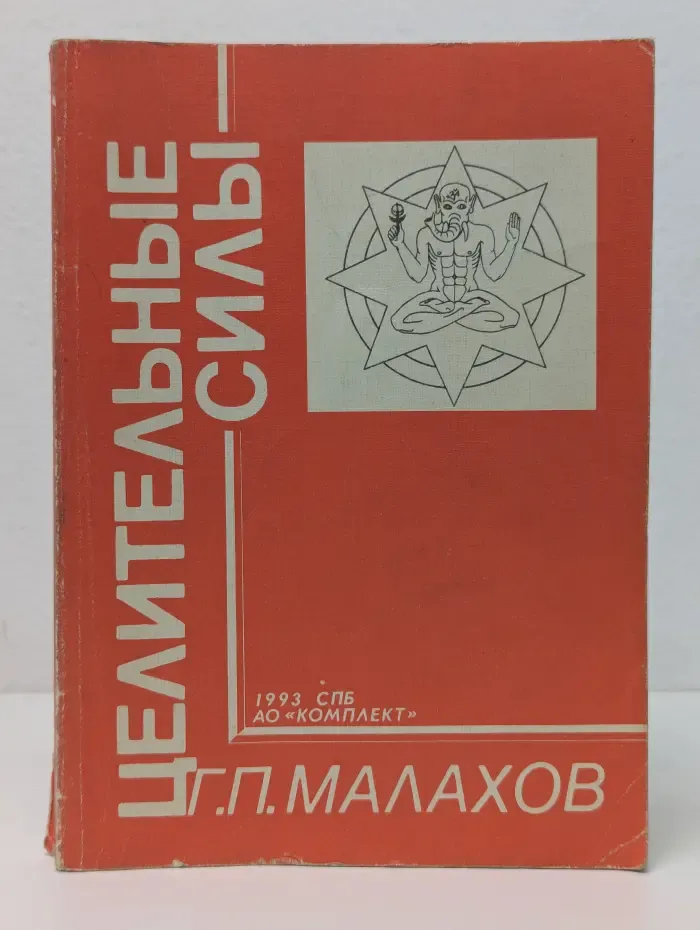 Целительные силы