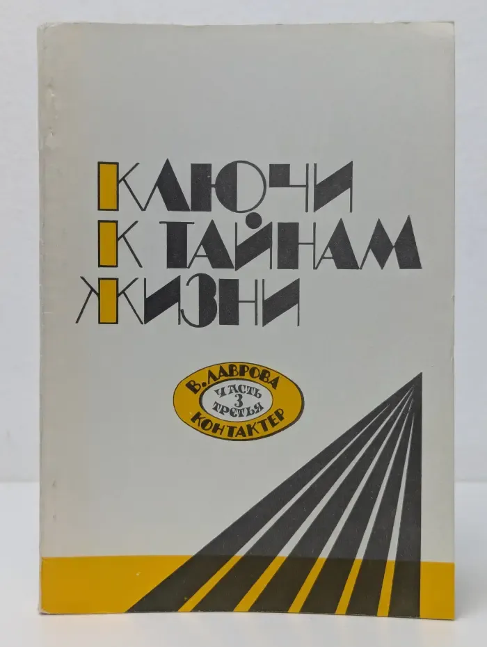 Ключи к тайнам жизни. Часть 3
