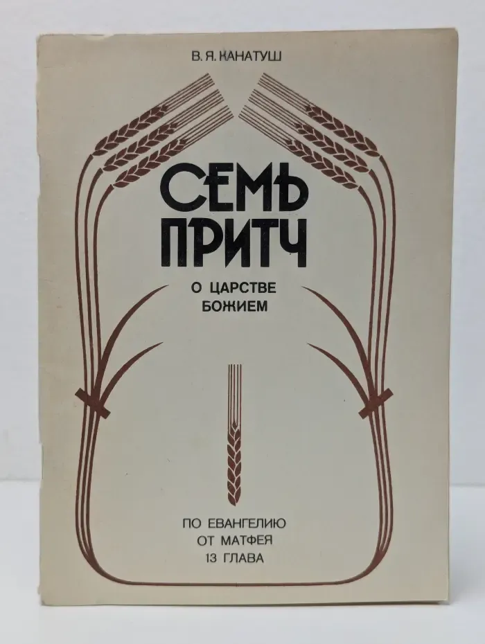 Семь притч о Царстве Божием