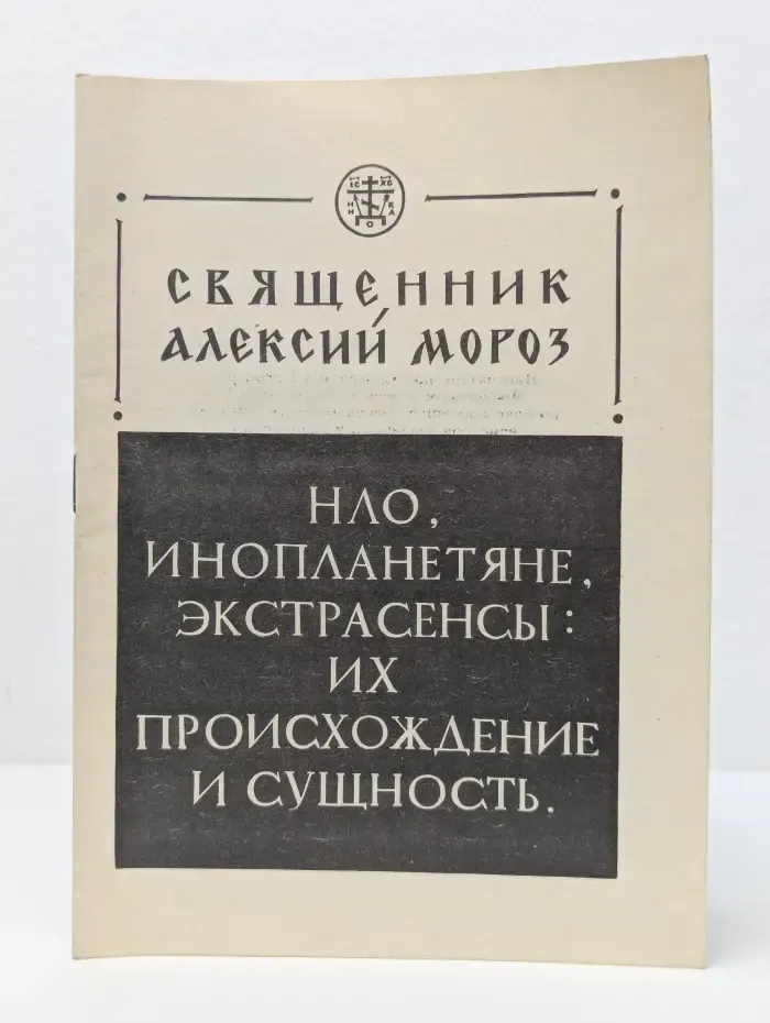 НЛО, инопланетяне, экстрасенсы: их происхождение и сущность