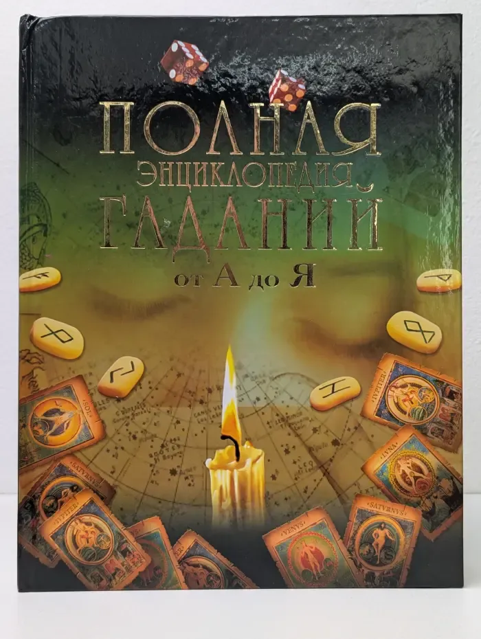 Полная энциклопедия гаданий от А до Я