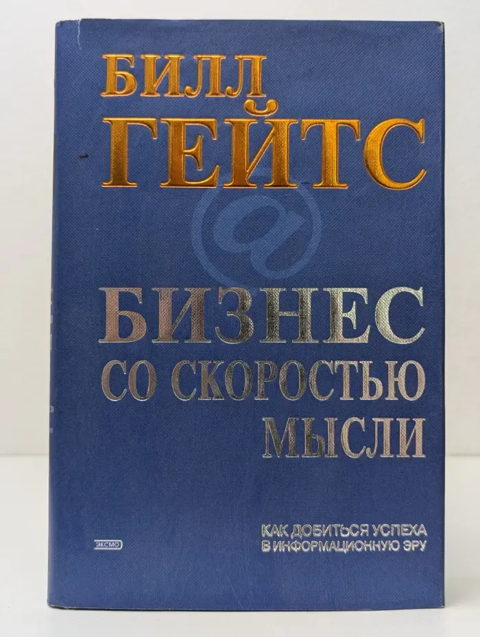 Бизнес со скоростью мысли