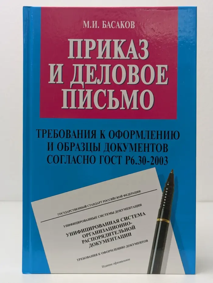 Справочники. Приказ и деловое письмо