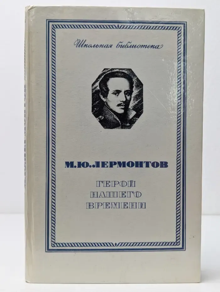 Школьная библиотека. Герой нашего времени. Избранные стихотворения и поэмы