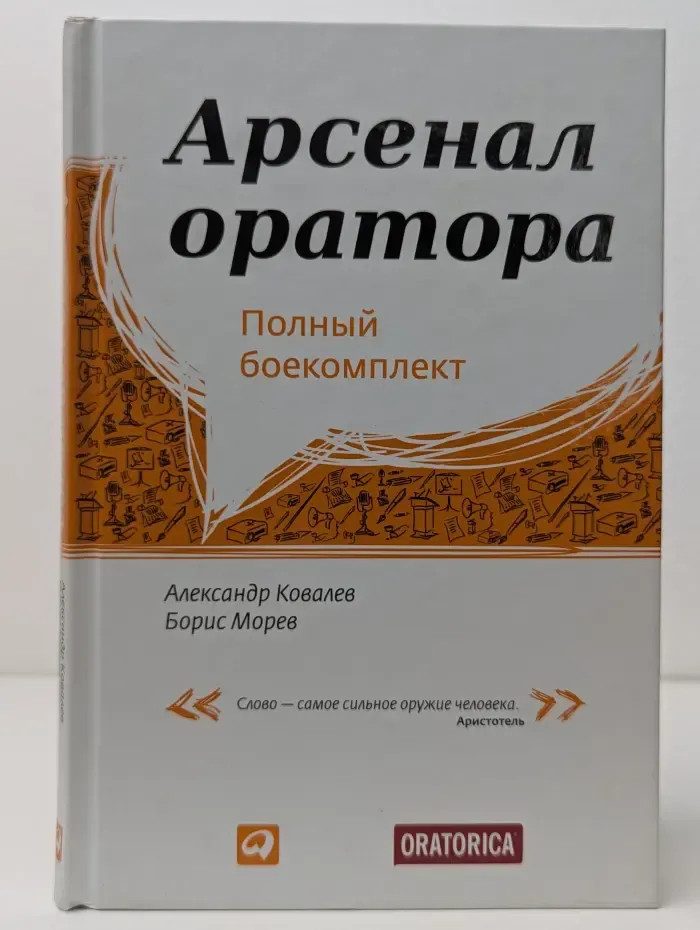 Арсенал оратора. Полный боекомплект