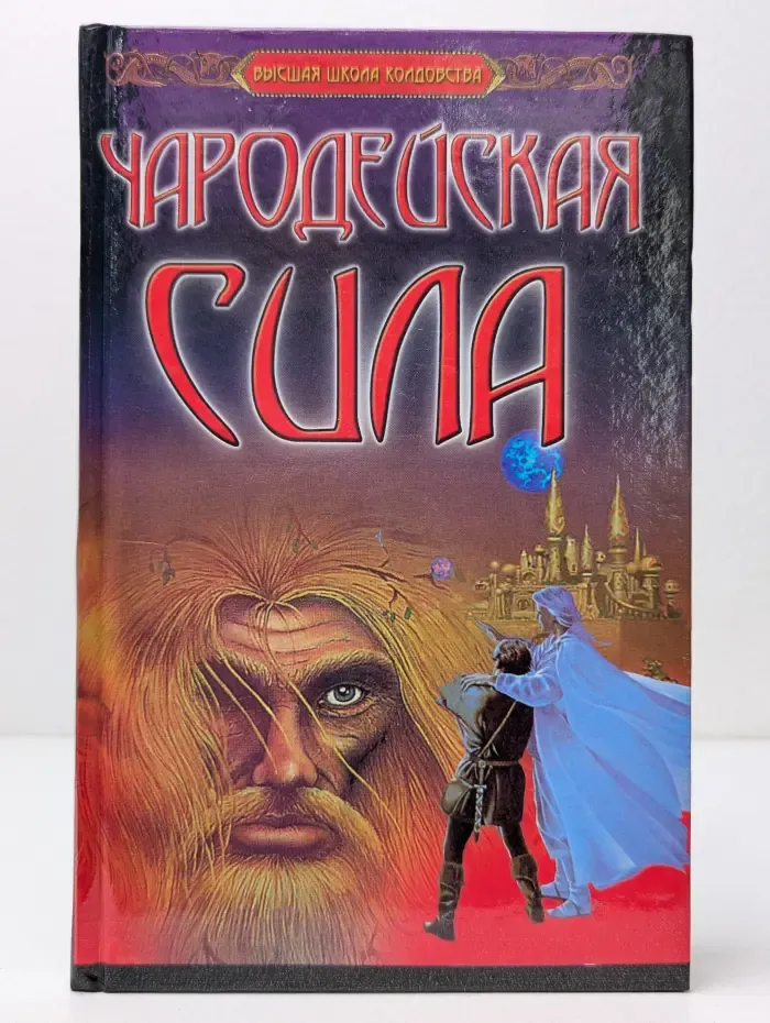 Высшая школа колдовства. Чародейская сила