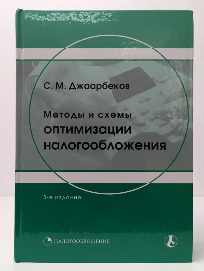 Приложение к журналу Налоговые споры. Методы и схемы оптимизации налогообложения