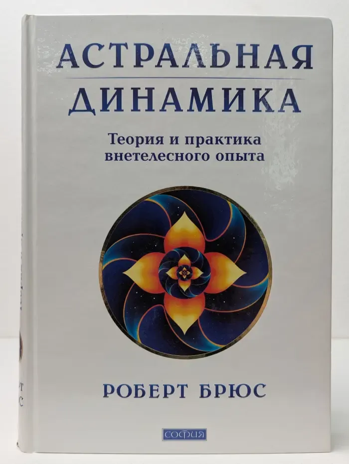 Астральная динамика. Теория и практика внетелесного опыта