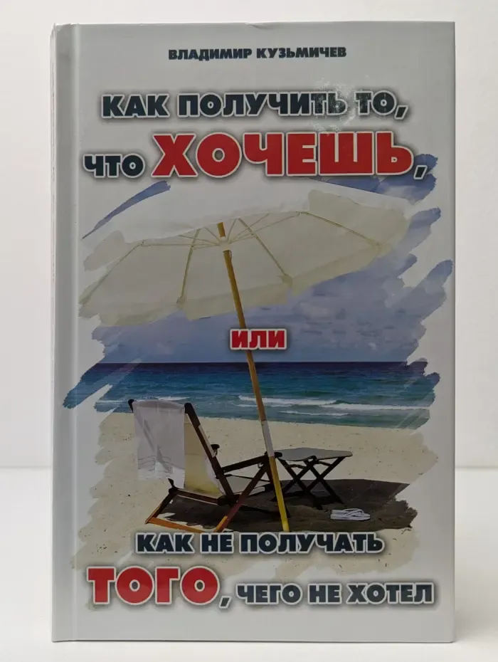 Психологический практикум. Как получить то, что хочешь, или Как не получать того, чего не хотел