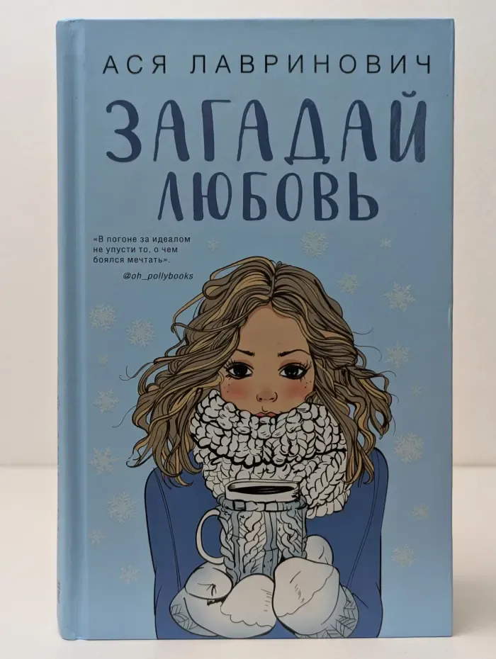Загадай любовь
