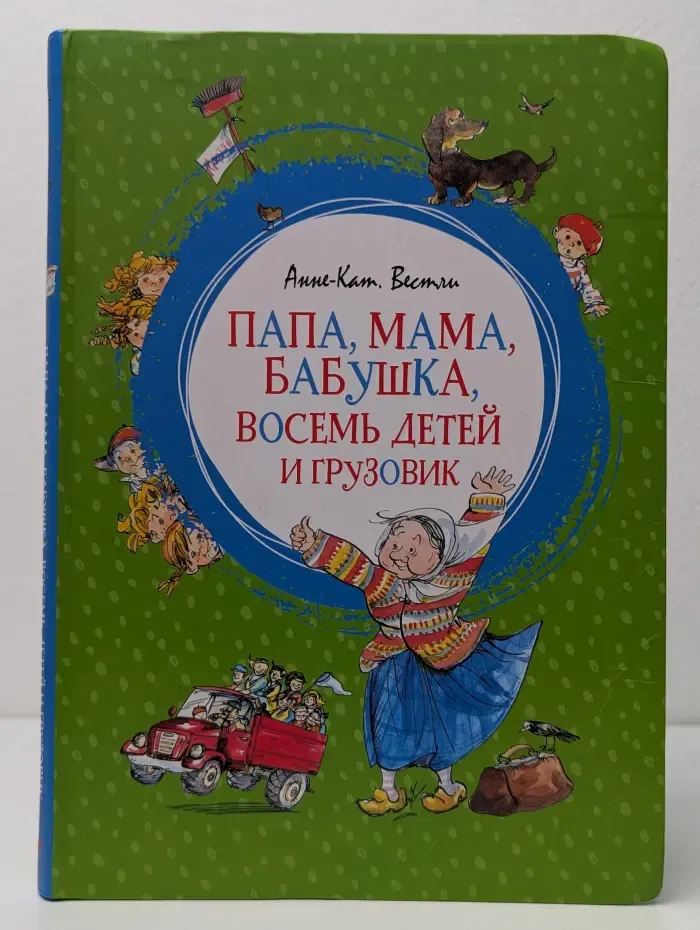 Яркая ленточка. Папа, мама, бабушка, восемь детей и грузовик