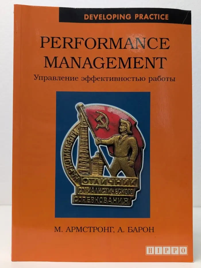 Developing Practice. Performance Management. Управление эффективностью работы