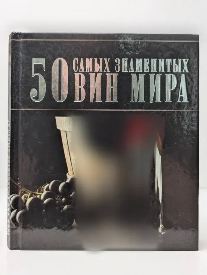 50 самых знаменитых вин мира