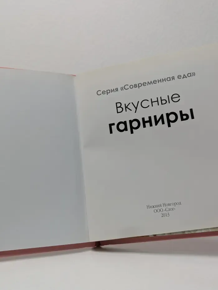 Современная еда. Вкусные гарниры