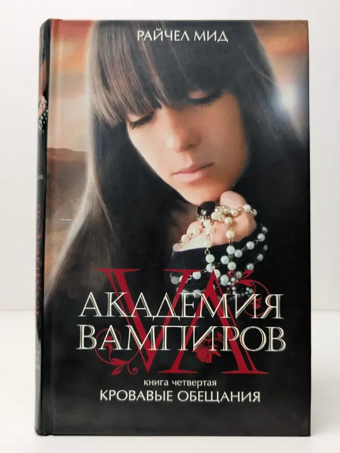 Академия вампиров. Книга 4. Кровавые обещания