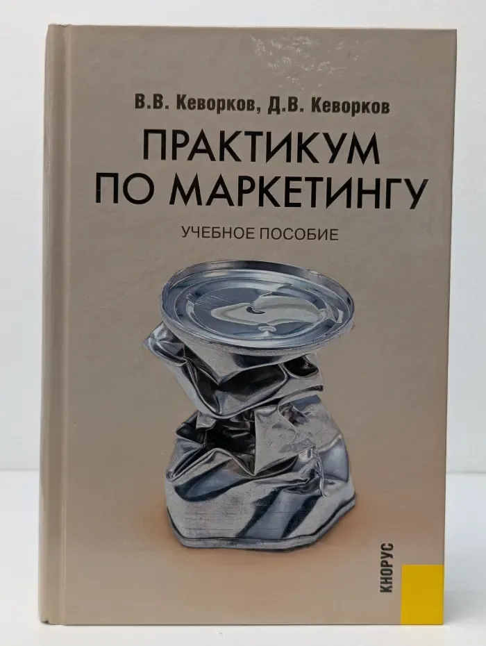 Практикум по маркетингу