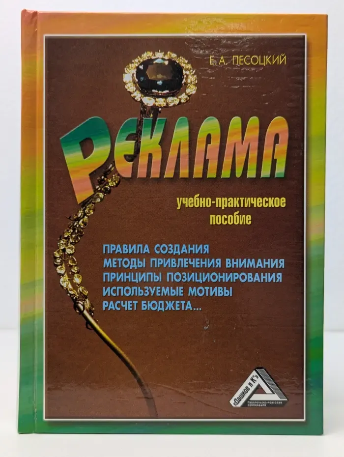 Реклама. Учебно-практическое пособие