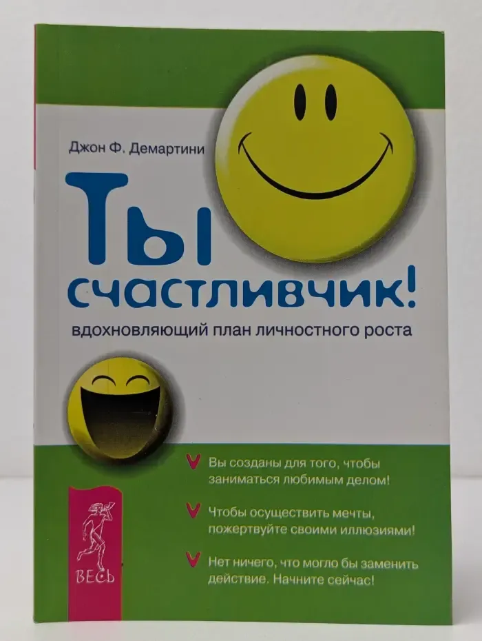 Прикладная психология. Ты счастливчик! Вдохновляющий план личностного роста