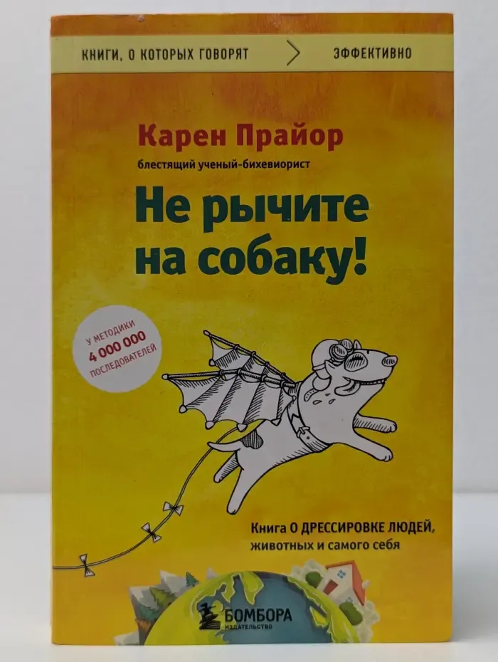 Книги, о которых говорят. Не рычите на собаку!